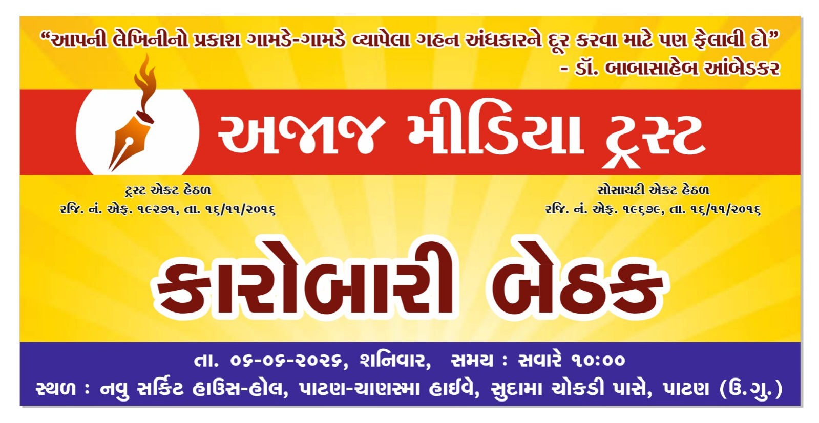 અજાજ મીડિયા ટ્રસ્ટની કારોબારી બેઠક