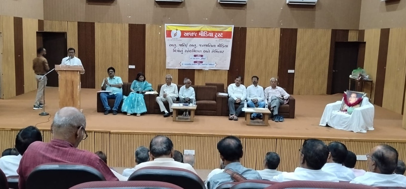 અનુસૂચિત જાતિ તેમજ અનુસૂચિત જનજાતિના પત્રકારોનું સ્નેહમિલન અને સેમિનાર